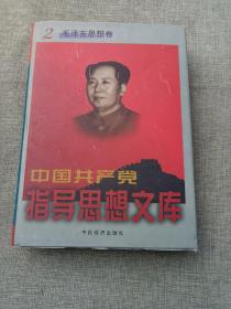 中国共产党指导思想文库 2