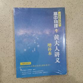 百万UP主 黄夫人 2023 高中物理 HuangFuRen高中物理黄夫人讲义（一轮复习讲义）未开封