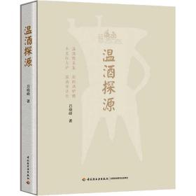 【正版新书】 温酒探源 吕晓峰 中国轻工业出版社