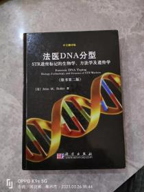 法医DNA分型：STR遗传标记的生物学.方法学及遗传学
