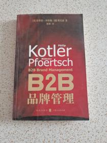 B2B品牌管理