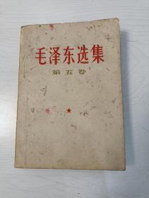 毛泽东选集 第五卷（上海版）