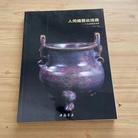 人间偏爱此琉霞：私家藏瓷鉴赏