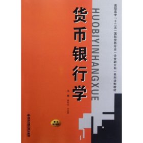 【全新正版】（文博）货币银行学崔时庆9787560543345西安交通大学出版社2012-07-01普通图书/经济