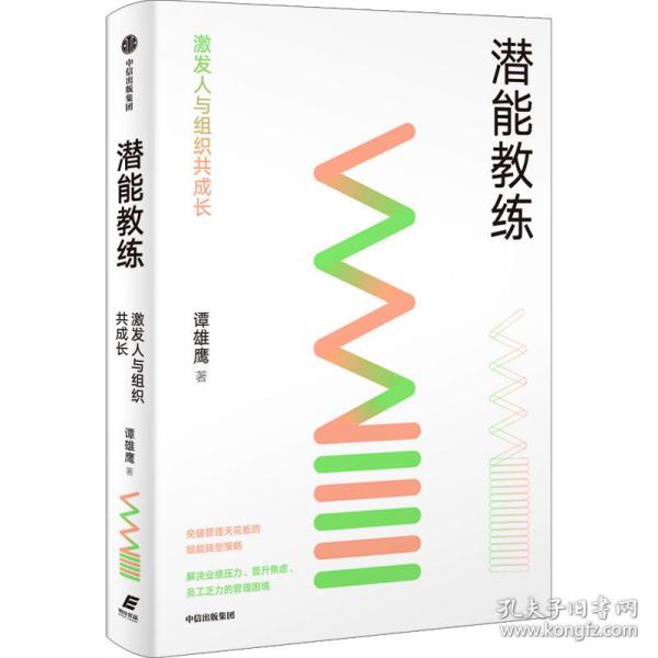 潜能教练：激发人与组织共成长