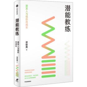 潜能教练：激发人与组织共成长