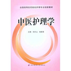 【正版图书】中医护理学(刘兴山9787566200723第四军医大学出版社2012-01-01（波）