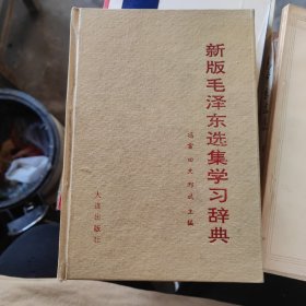 新版毛泽东选集学习辞典（精装本）