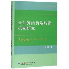 全新正版 云计算的负载均衡机制研究 刘琨 9787565519888 中国农业大学
