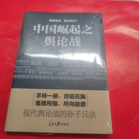 中国崛起之舆论战