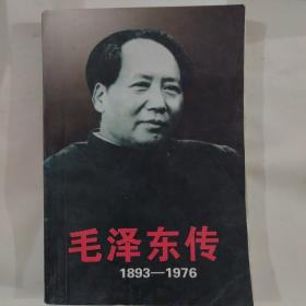 毛泽东传：1949-1976