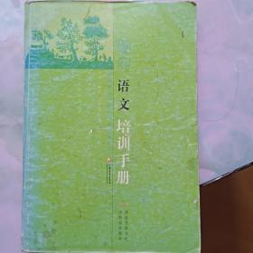 初中语文培训手册