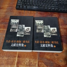 生活·读书·新知三联书店文献史料集 上下