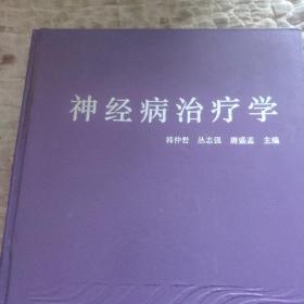 神经病治疗学