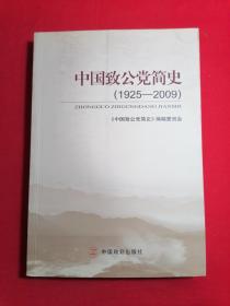 中国致公党简史（1925-2009）