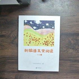 亲近母语新编语文全阅读二年级下