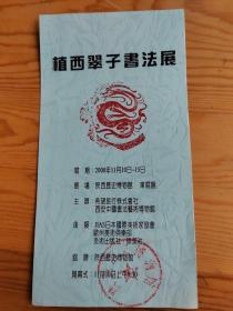 植西翠子书法展，陝西历史博物馆，1：25号上