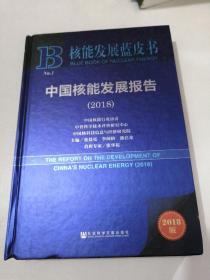 核能发展蓝皮书：中国核能发展报告2018
