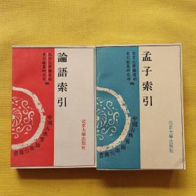 中国古典要籍索引丛书：论语索引+孟子索引（2本合售）