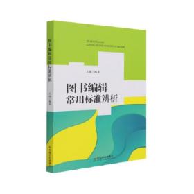 新华正版 图书编辑常用标准辨析 王前 9787508765006 中国社会出版社