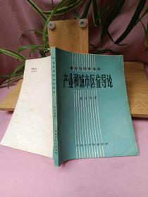 理论地理学教材一一产业和城市区位导论