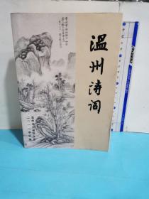 溫州詩詞