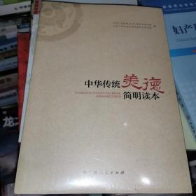 中华传统美德简明读本