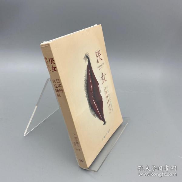 厌女：日本的女性嫌恶