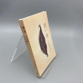 厌女：日本的女性嫌恶