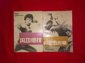 名家经典丨<少林内功五形拳＞<少林内功绝技>（全二册插图版）1989年原版老书，嵩山少林寺正宗嫡传！