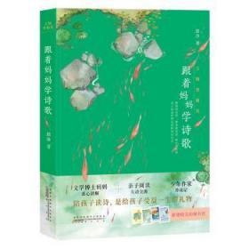 【库存书】万物皆相见：跟着妈妈学诗歌