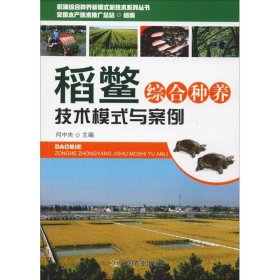 保正版！稻鳖综合种养技术模式与案例9787109245945中国农业出版社何中央