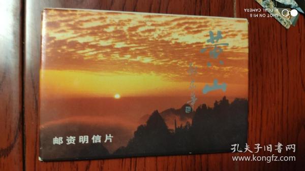 黃山郵資明信片(10張)