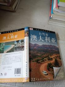 DK目击者旅游指南：自驾游澳大利亚
