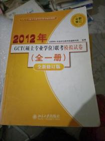 2012年GCT（硕士专业学位）联考模拟试卷（全1册）（全新修订版）