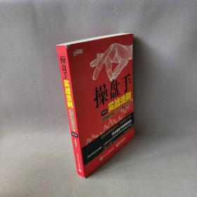 【正版二手】操盘手实战法则-资深操盘手讲述万法之本.揭示顶底奥秘-第2版