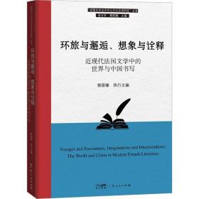 环旅与邂逅、想象与诠释--近现代国文学中的世界与中国书写 杂文 郭丽娜 新华正版