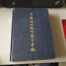 中国近代期刊篇目汇录 4
第二卷下