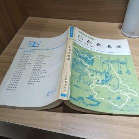 中国地理丛书：江苏省地理