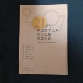 21世纪中国文学大系2007年短篇小说（A2）