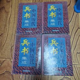 中国历代兵书集成（全四卷）