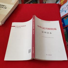 中华人民共和国史稿简明读本
