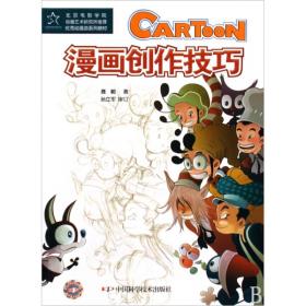 全新正版 漫画创作技巧 聂峻 9787504653130 中国科学技术