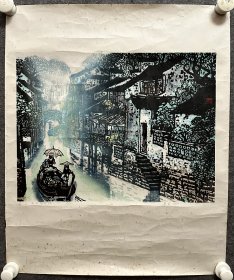 保真原版套色木板版画 1987年 劳思 南浦春来绿一川（画心尺寸43厘米X33厘米）