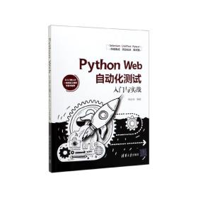 PythonWeb自动化测试入门与实战