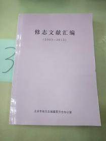 修志文献汇编(2003-2013)。