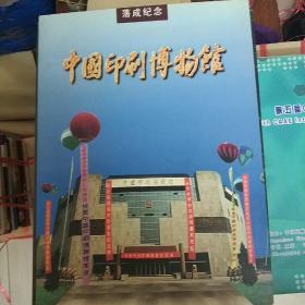 中国印刷博物馆(落成纪念册)