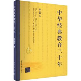 中华经典教育三十年 教学方法及理论 祝安顺 新华正版