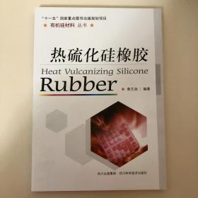 有机硅材料丛书：热硫化硅橡胶