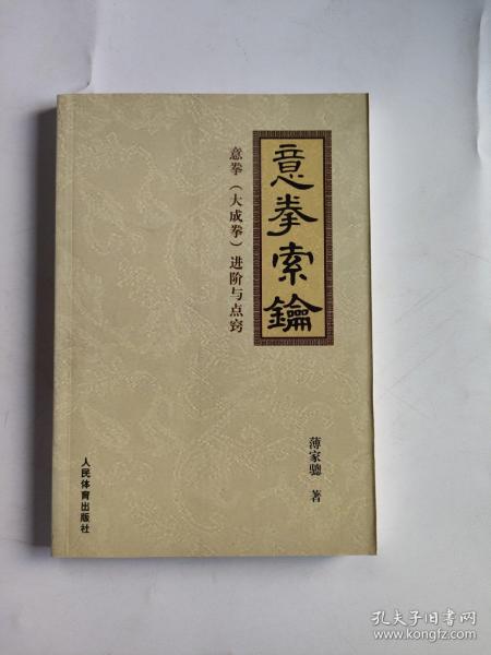 意拳索论：意拳（大成拳）进阶与点窍